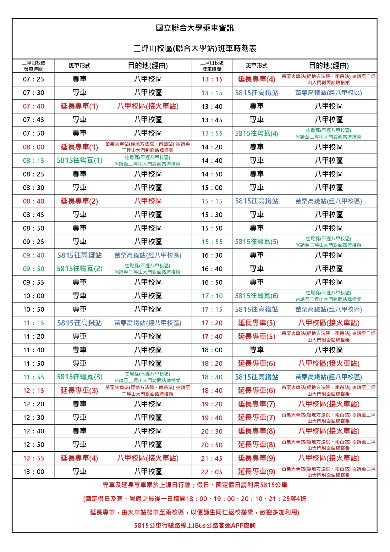 114學年度第2學期-二坪山校區班車時刻表1150330