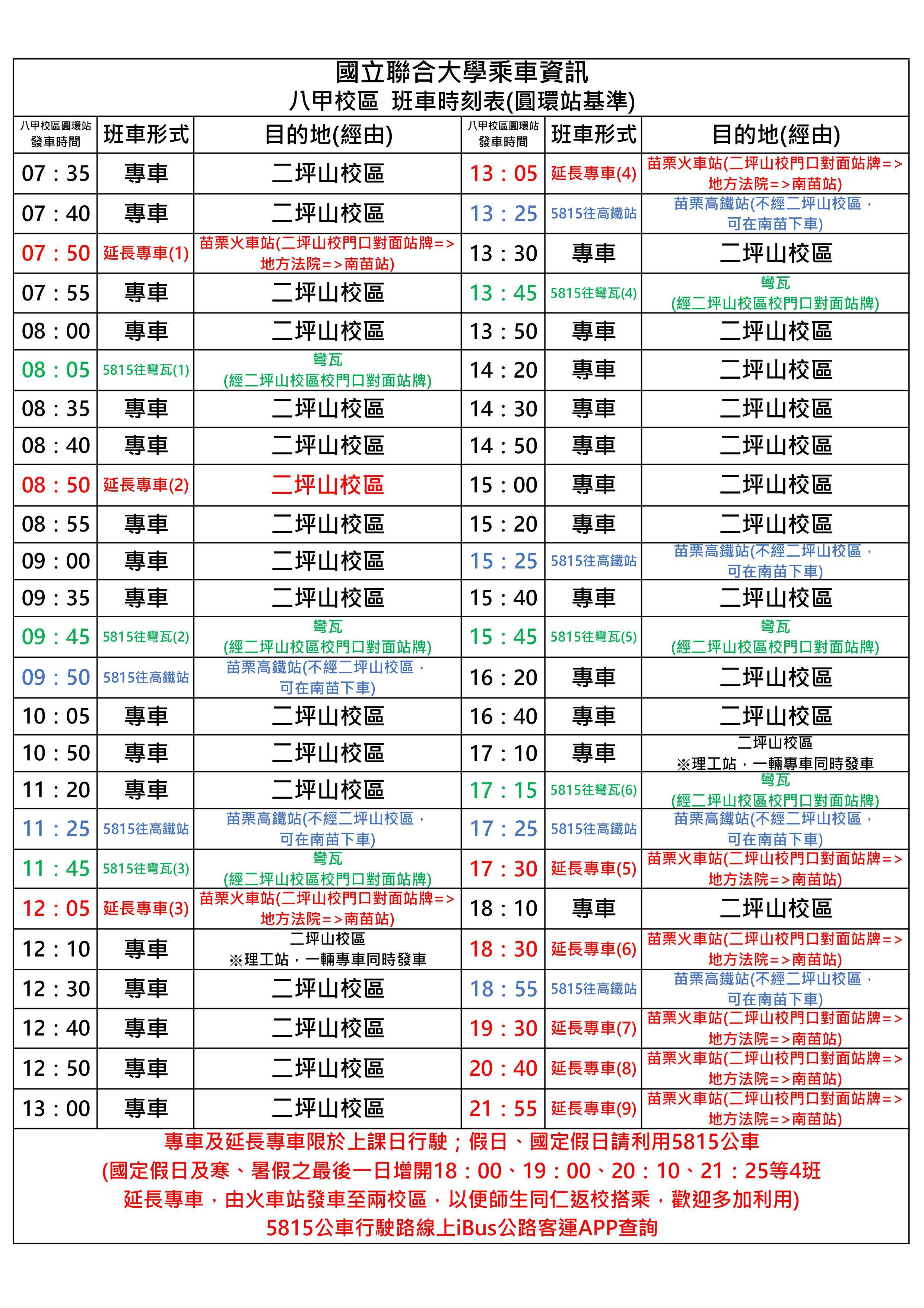 八甲校區班車時刻表1141003