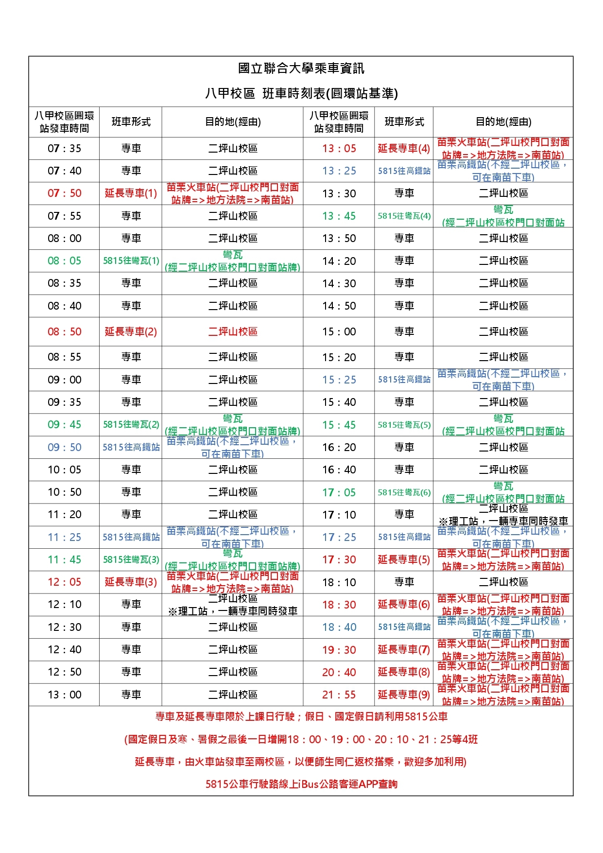 114學年度第2學期-八甲校區班車時刻表1150330