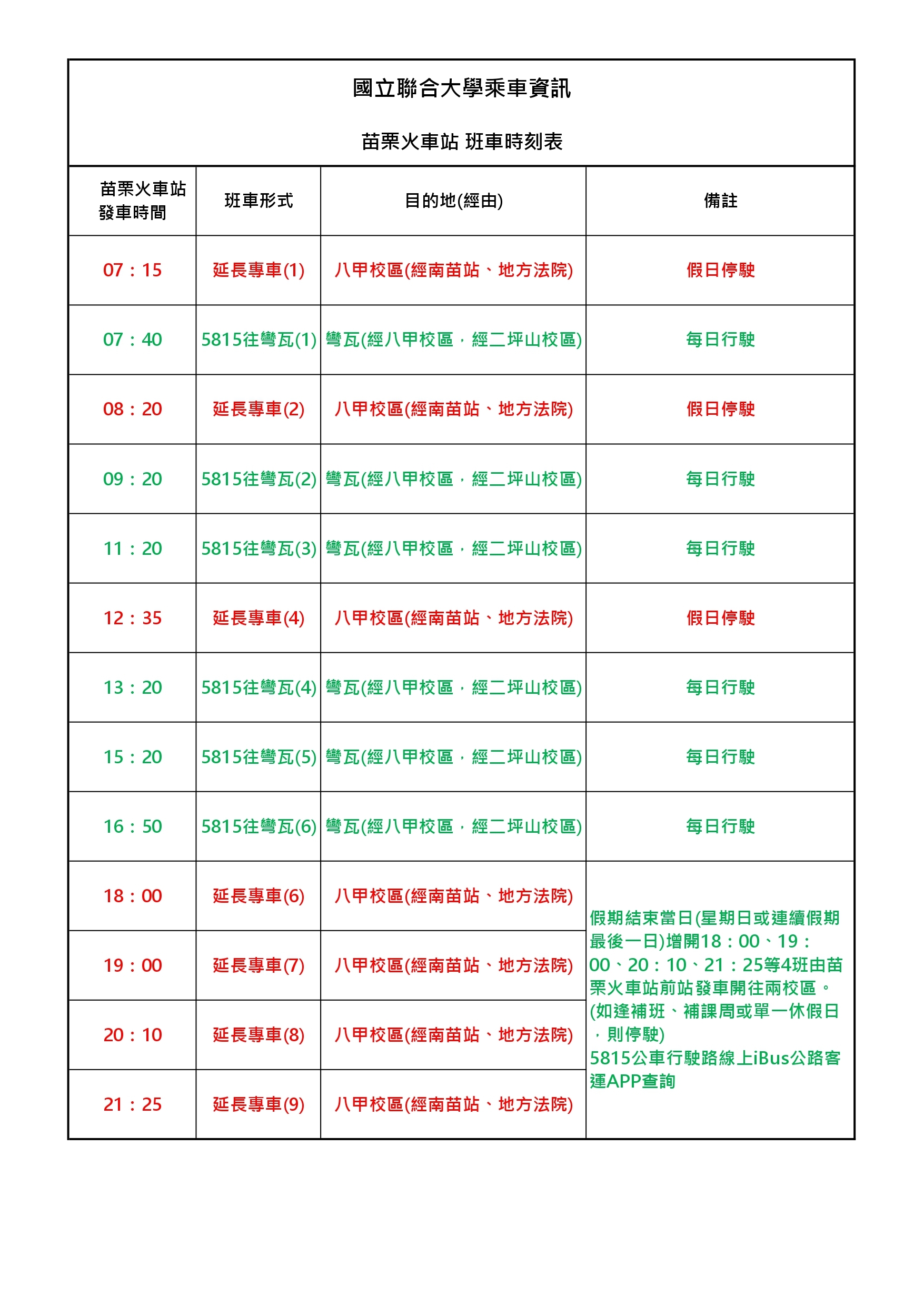 114學年度第2學期-苗栗火車站班車時刻表1150203_page-0001