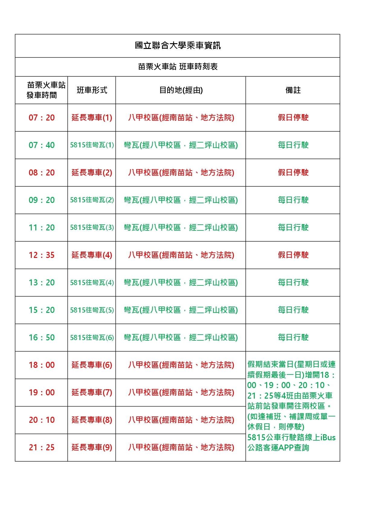 苗栗火車站班車時刻表(正確版)1150330(公告)