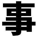 總務處/事務組